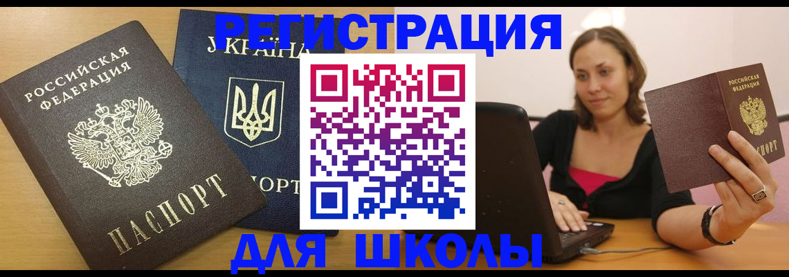 временная регистрация для школы в Ивантеевке